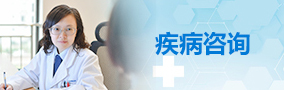 疾病咨询