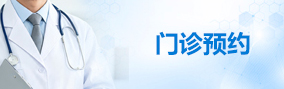 门诊预约