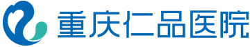 重庆仁品医院