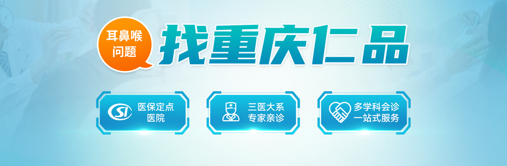 重庆仁品医院 Banner 2