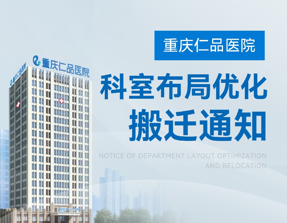 仁品公告|仁品医院部分科室楼层调整，就医更便捷、体验再升级