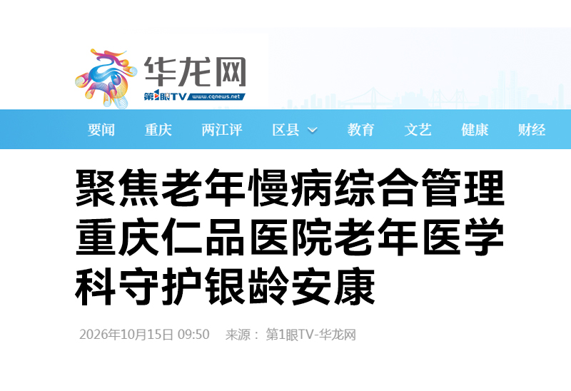 媒体聚焦|华龙网专访仁品医院老年医学科，聚焦老年慢病综合管理